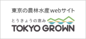 東京の農林水産webサイト 東京の恵み TOKYO GROWN