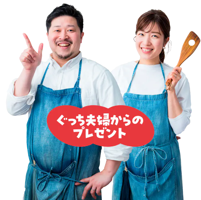 グッチ夫婦からのプレゼント