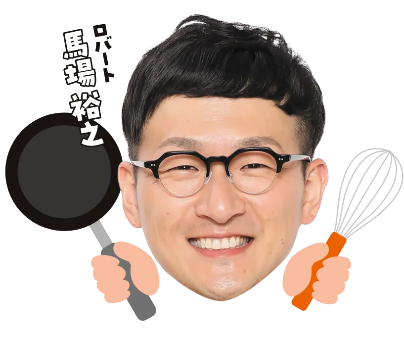 ロバート馬場裕之