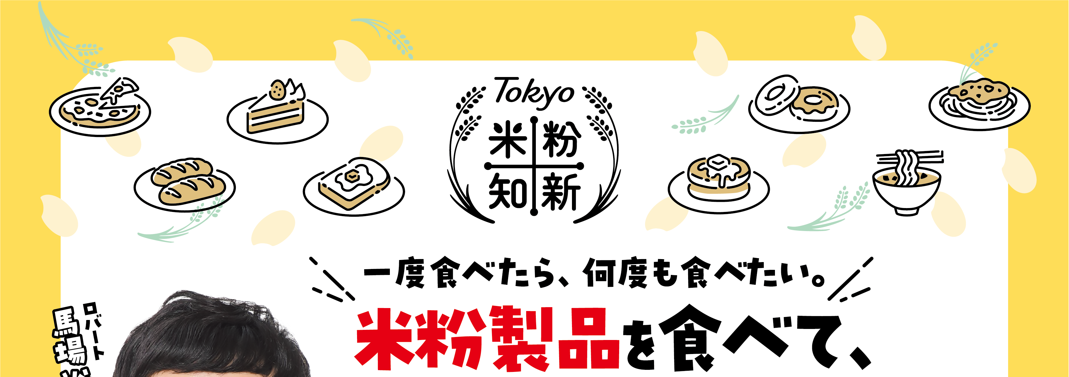 Tokyo 米粉知新一度食べたら、何度も食べたい。 米粉製品を食べて、東京の特産品を当てよう！（ロバート馬場裕之）