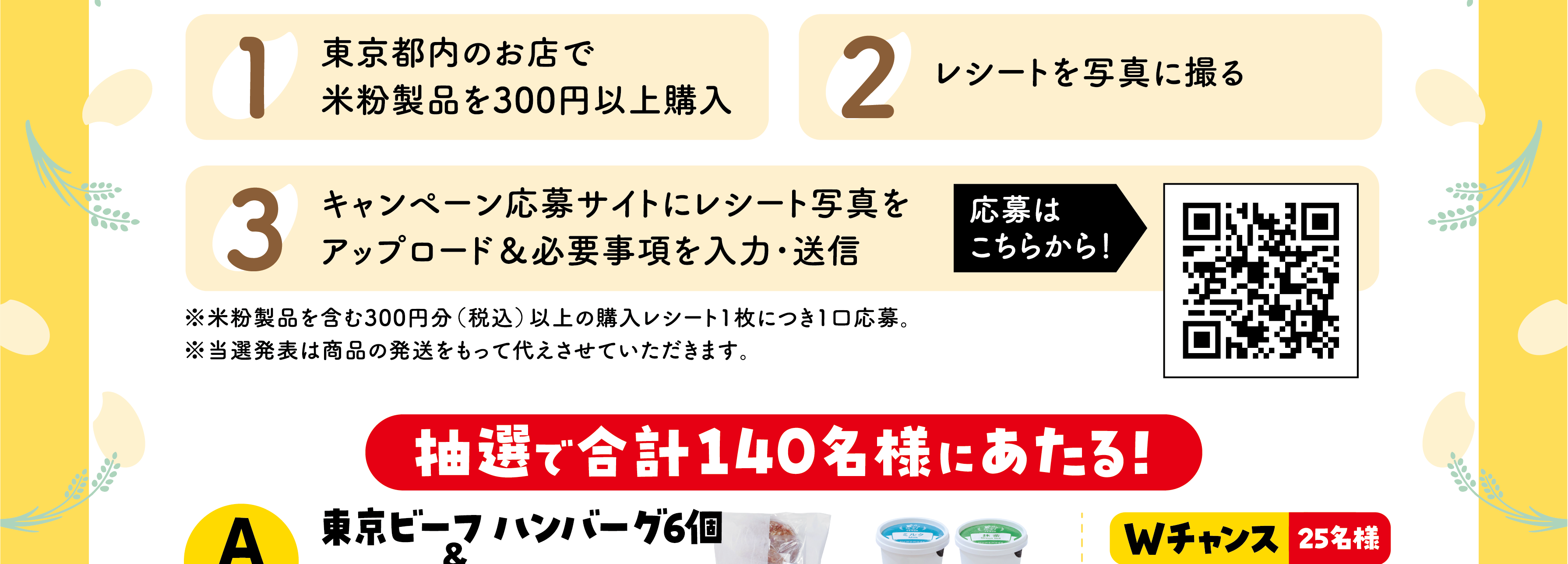 キャンペーン概要1：東京都内のお店で米粉製品を300円以上購入。2：レシートを写真に撮る。3：キャンペーン応募サイトにレシート写真をアップロード＆必要事項を入力・送信。応募は https://tokyojapan.metro.tokyo.lg.jp/lp/campaign2/ から！※米粉製品を含む300円分（税込）以上の購入レシート1枚につき1口応募。※当選発表は商品の発送をもって代えさせていただきます。