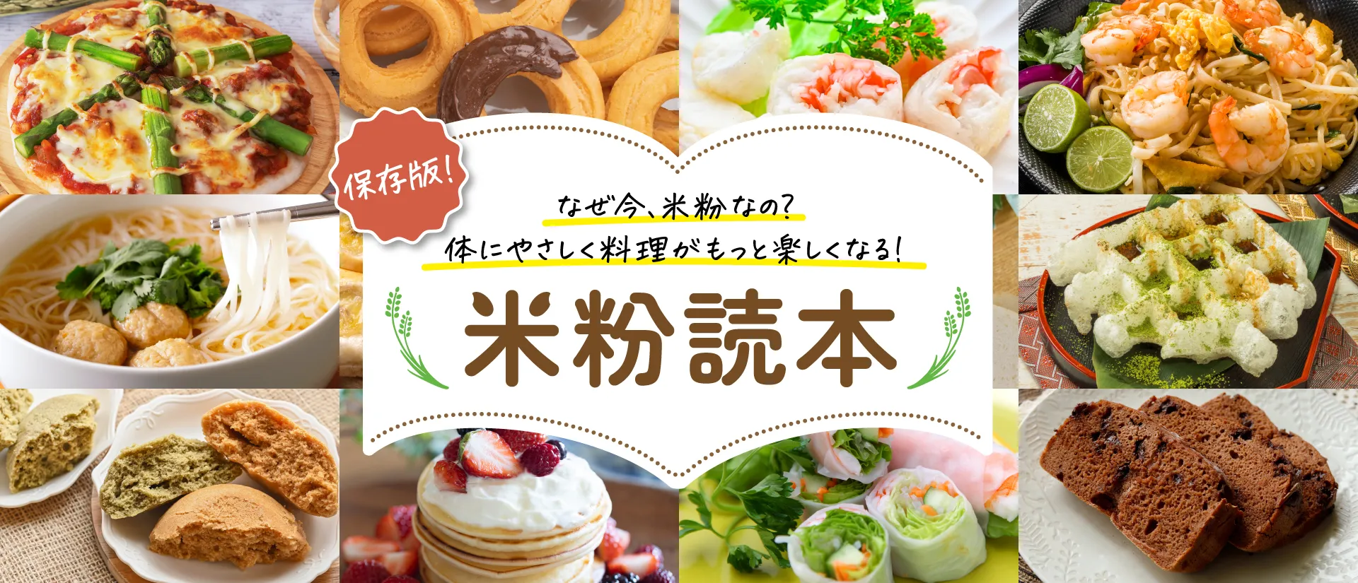 なぜ今、米粉なの？体にやさしく料理がもっと楽しくなる！米粉読本