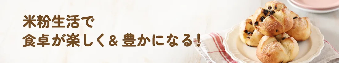米粉生活で食卓が楽しく＆豊かになる！