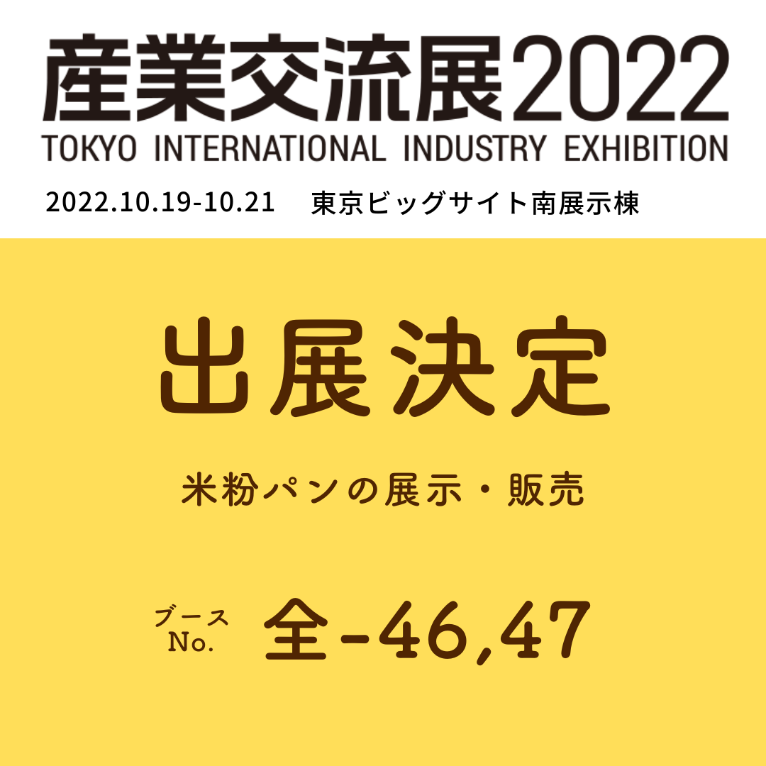産業交流展2022に出展