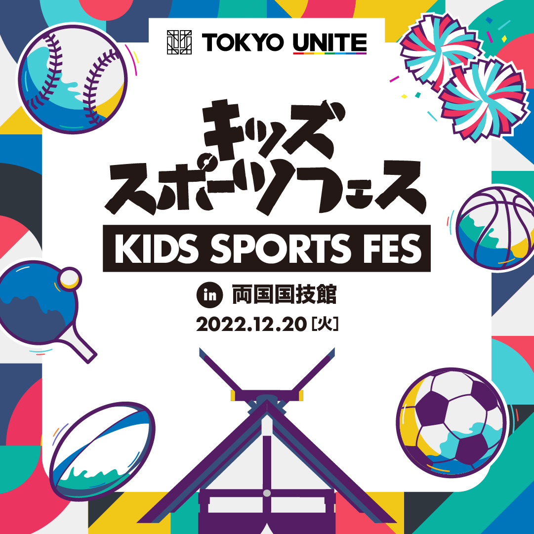 「TOKYO UNITE キッズスポーツフェス in 両国国技館」に「TOKYO JAPAN」キャンペーン参加店「みんなのパン」が出店します