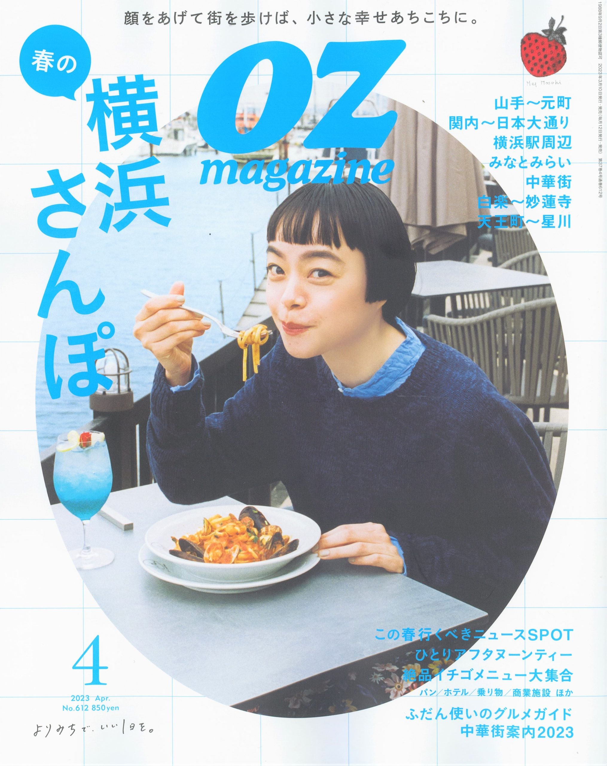 雑誌OZmagazine（オズマガジン）に「ＴＯＫＹＯ　ＪＡＰＡＮ」キャンペーンのタイアップ広告が掲載