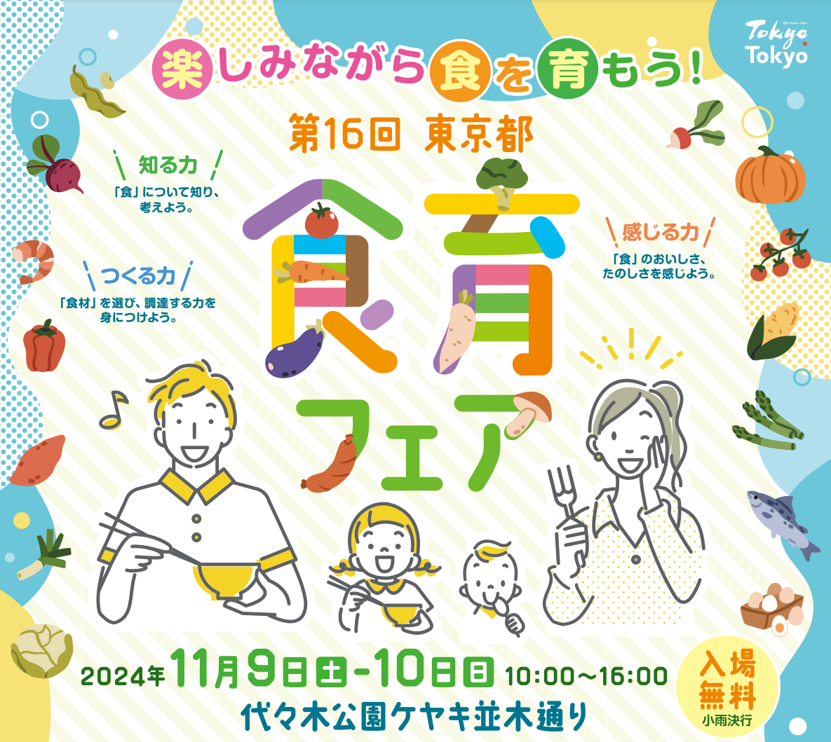 11月9日(土)～10日(日) 第16回 東京都食育フェアに出店します！ 