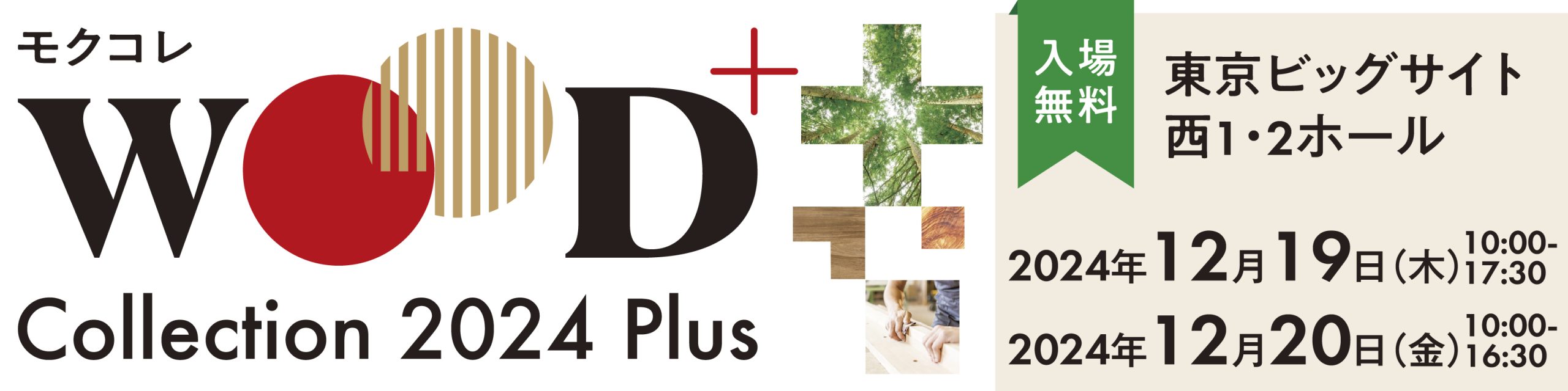 12/19(木)～20(金)「WOODコレクション(モクコレ) 2024 Plus」フードコートで米粉パンを販売します！ 