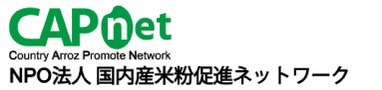 NPO法人国内産米粉促進ネットワーク