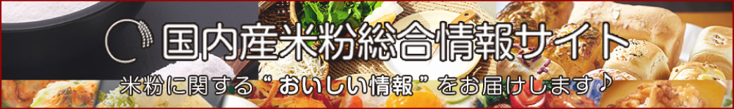 国内産米粉総合情報サイト