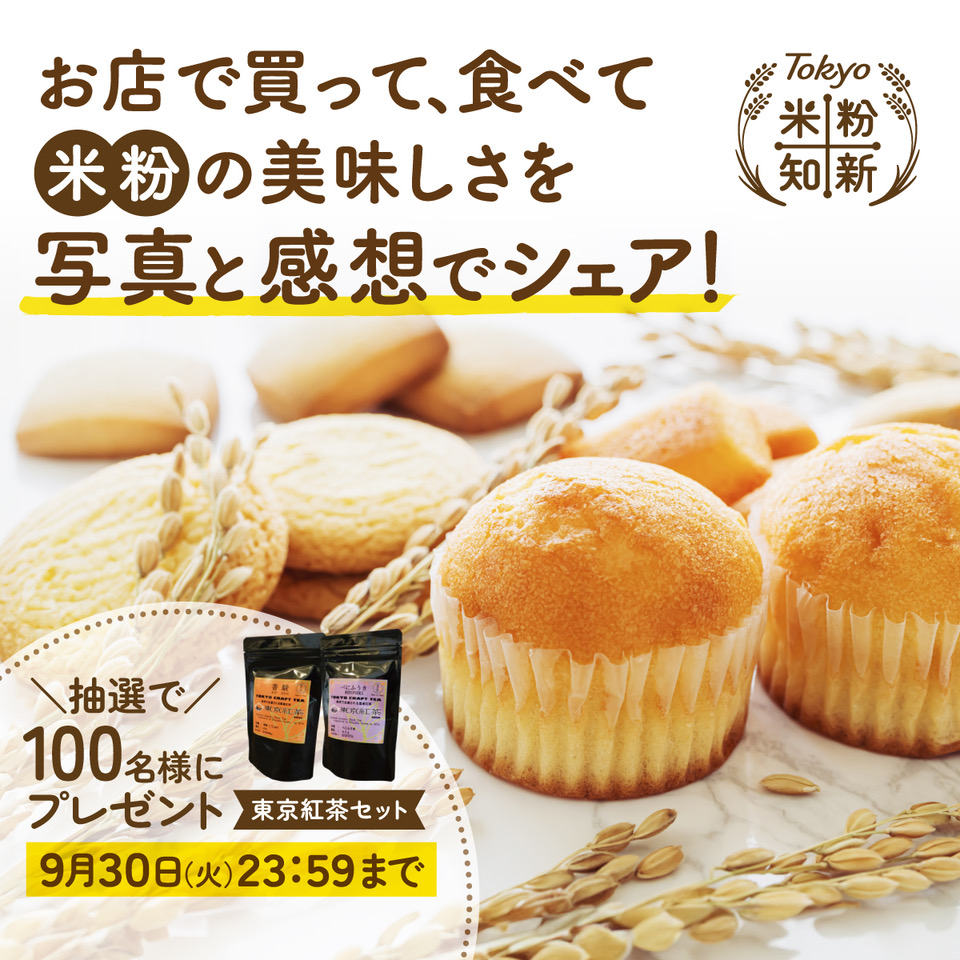 Ｘで投稿！～米粉探検大作戦～