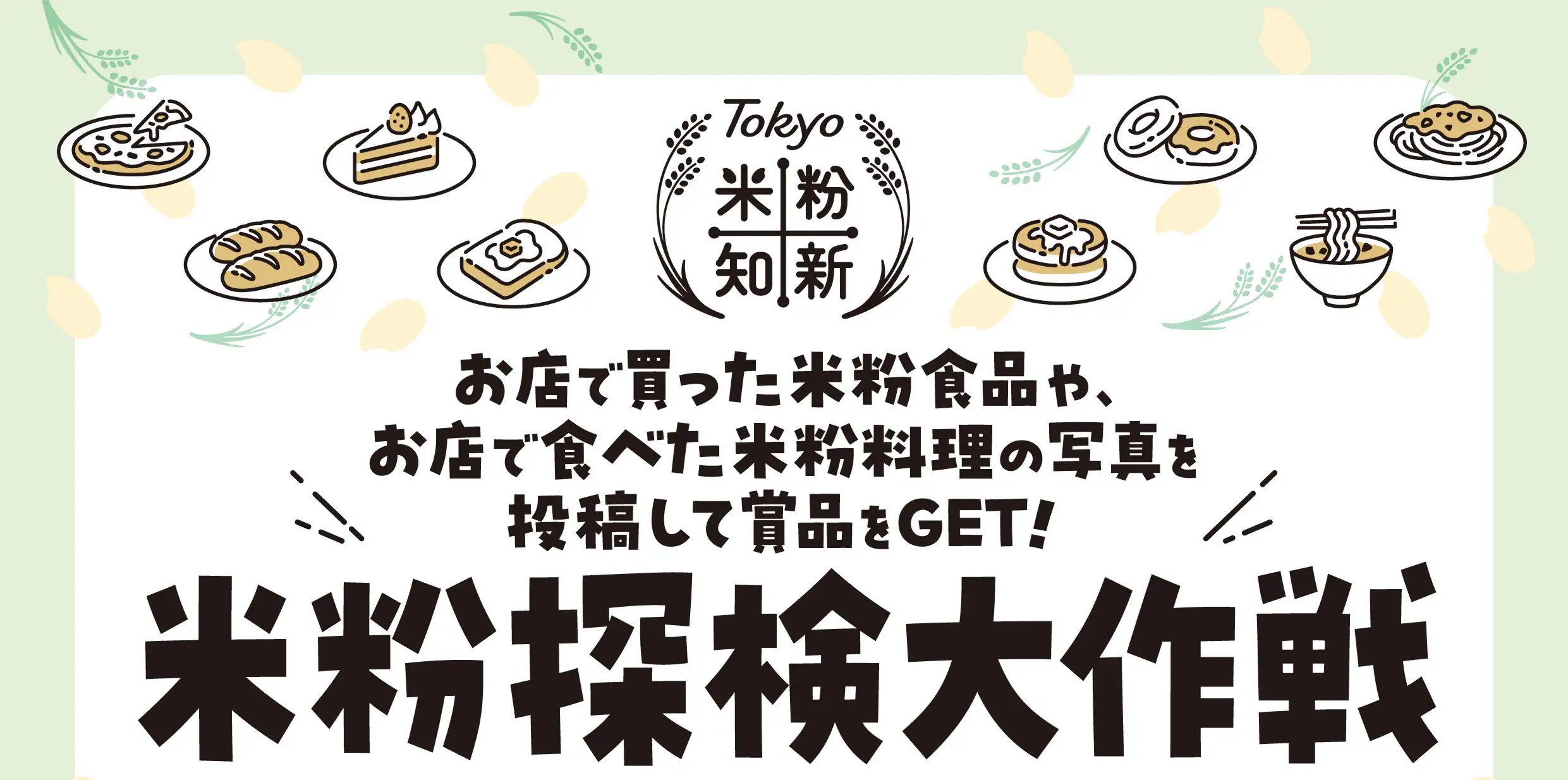 Tokyo米粉知新　お店で買った米粉食品や、お店で食べた米粉料理の写真を投稿して賞品をGET！米粉探検大作戦