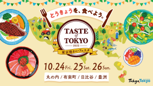 とうきょうを、食べよう。TASTE&TOKYO2025 東京味わいフェスタ 10/24（金）、25(土）、26(日) 丸の内・有楽町・日比谷・豊洲