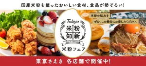 米粉を使ったおいしい食材、食品が勢ぞろい！米粉知新米粉フェア　米粉の魅力をぜひ、この機会にお楽しみください。東京さえき　各店舗で開催中！
