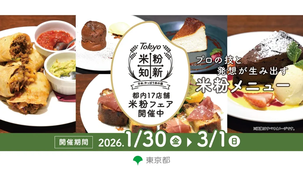 Tokyo米粉知新 都内17店舗 米粉フェア開催中 プロの技と発想が生み出す米粉メニュー
開催期間2026年1月30日金曜日から3月1日日曜日まで