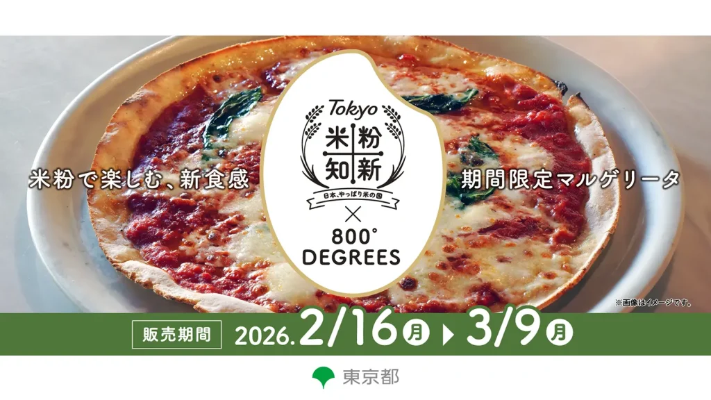 Tokyo米粉知新×800°DEGREES
米粉で楽しむ、新食感 期間限定マルゲリータ 販売期間2026年2月16日月曜日から3月9日月曜日まで