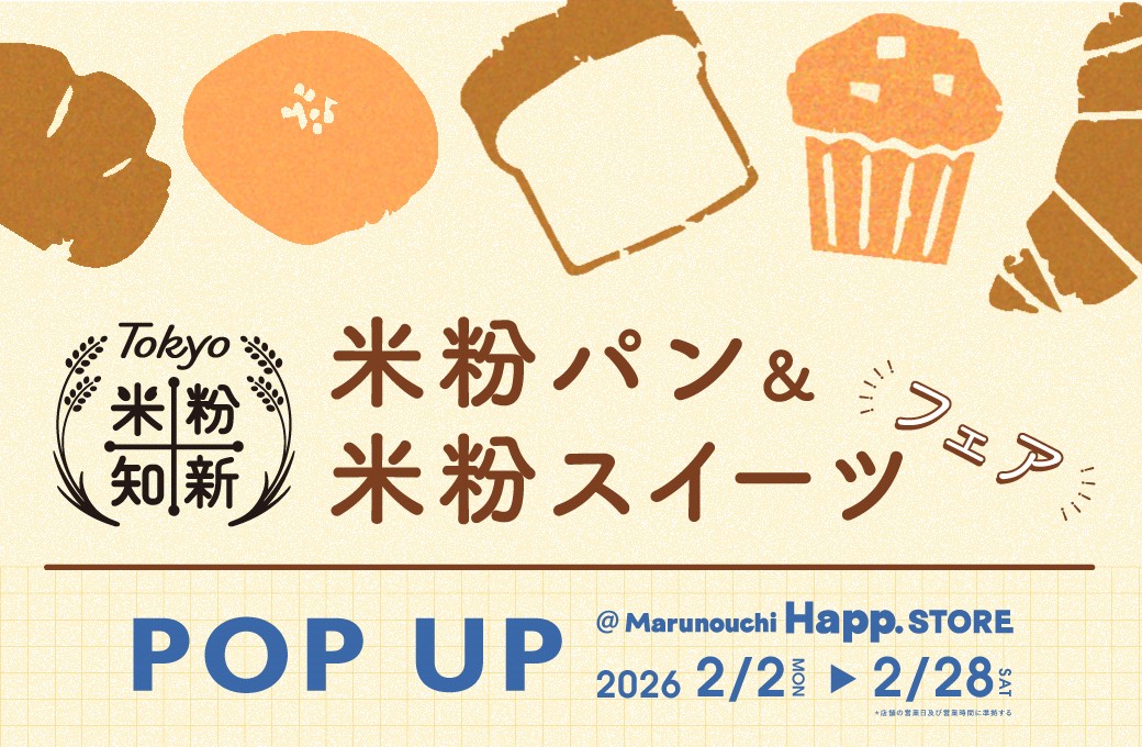 【告知】2月2日(月)～28日(土) 「米粉パン＆米粉スイーツフェア」を実施します！